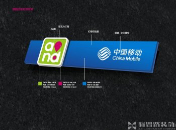 <b>中國移動通信營業廳門頭</b>