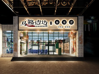 <b>馬路邊邊（火鍋串串）渝北店</b>